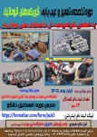 دوره عیب یابی و تعمیر گیربکسهای اتوماتیک و دوره عیب یابی و تعمیر ECU  موتور