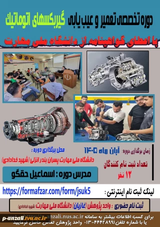 دوره عیب یابی و تعمیر گیربکسهای اتوماتیک و دوره عیب یابی و تعمیر ECU  موتور