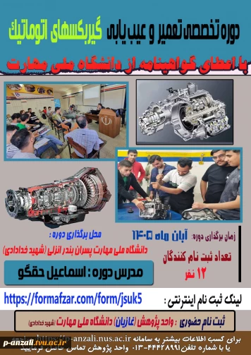 دوره عیب یابی و تعمیر گیربکسهای اتوماتیک و دوره عیب یابی و تعمیر ECU  موتور
