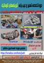 دوره عیب یابی و تعمیر گیربکسهای اتوماتیک و دوره عیب یابی و تعمیر ECU  موتور