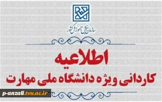 اطلاعیه کاردانی ویژه دانشگاه ملی مهارت و کاردانی به کارشناسی ناپیوسته سال 1405