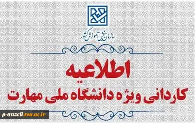 اطلاعیه کاردانی ویژه دانشگاه ملی مهارت و کاردانی به کارشناسی ناپیوسته سال 1405