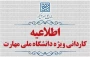 اطلاعیه کاردانی ویژه دانشگاه ملی مهارت و کاردانی به کارشناسی ناپیوسته سال 1405