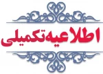 اطلاعیه تکمیلی و مهم انتخاب زیر ۱۲ واحد  2