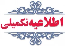 اطلاعیه تکمیلی و مهم انتخاب زیر ۱۲ واحد