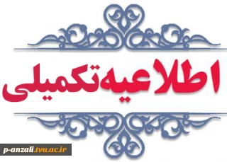 اطلاعیه تکمیلی و مهم انتخاب زیر ۱۲ واحد