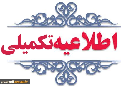 اطلاعیه تکمیلی و مهم انتخاب زیر ۱۲ واحد