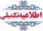 اطلاعیه تکمیلی و مهم انتخاب زیر ۱۲ واحد
