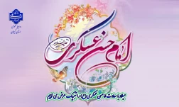 ولادت با سعادت حضرت امام حسن عسکری(ع) ، بر رهروان صدیقش، تبریک و تهنیت عرض می نماییم.