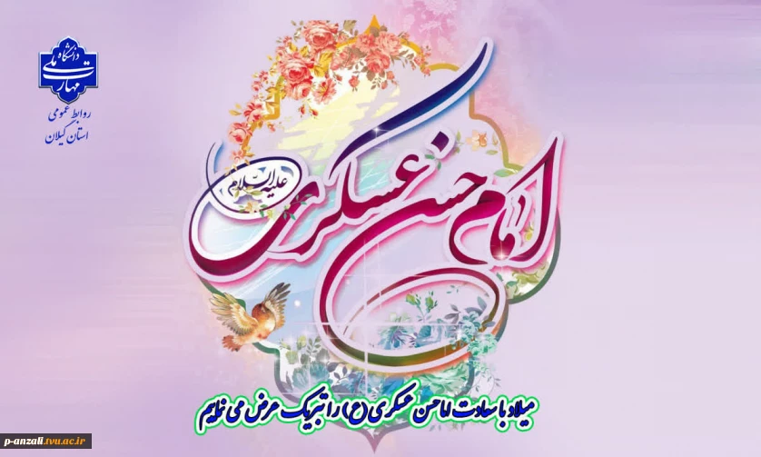 ولادت با سعادت حضرت امام حسن عسکری(ع) ، بر رهروان صدیقش، تبریک و تهنیت عرض می نماییم.