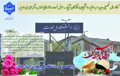 آغاز سال تحصیلی جدید را به اساتید، دانشجویان و کارکنان دانشگاه ملی مهارت تبریک عرض نموده و هفته دفاع مقدس را گرامی می داریم.