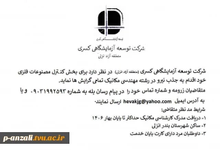 قابل توجه فارغ التحصیلان : آگهی جذب نیرو