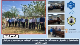 مراسم استقبال از دانشجویان به مناسبت آغاز سال تحصیلی جدید در آموزشکده  ملی مهارت پسران بندر انزلی (شهید خدادادی)