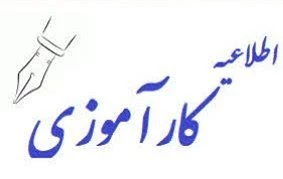 اطلاعیه درس کارآموزی