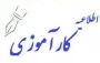 اطلاعیه درس کارآموزی