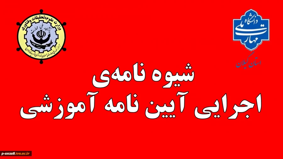شیوه_نامه‌ اجرایی آیین_نامه یکپارچه دانشجویان مقاطع کاردانی و کارشناسی
 2