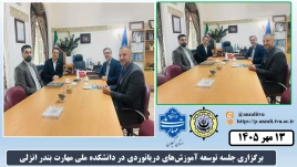جلسه توسعه آموزش‌های دریانوردی در دانشکده ملی مهارت بندر انزلی
