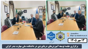 جلسه توسعه آموزش‌های دریانوردی در دانشکده ملی مهارت بندر انزلی 2