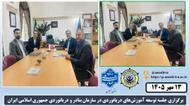 برگزاری جلسه توسعه آموزش‌های دریانوردی در سازمان بنادر و دریانوردی جمهوری اسلامی ایران