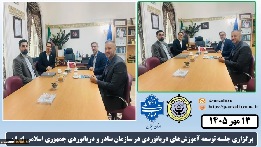 برگزاری جلسه توسعه آموزش‌های دریانوردی در سازمان بنادر و دریانوردی جمهوری اسلامی ایران