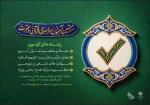 شورای هماهنگی فعالیت‌های قرآن و عترت دانشگاه‌ها   آزمون سراسری حفظ قرآن کریم و معارف قرآن و عترت، با هدف ارتقاء سطح دانش قرآنی دانشگاهیان برگزار میکند. 2
