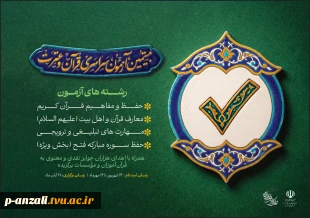 شورای هماهنگی فعالیت‌های قرآن و عترت دانشگاه‌ها   آزمون سراسری حفظ قرآن کریم و معارف قرآن و عترت، با هدف ارتقاء سطح دانش قرآنی دانشگاهیان برگزار میکند. 2