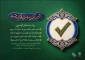 شورای هماهنگی فعالیت‌های قرآن و عترت دانشگاه‌ها   آزمون سراسری حفظ قرآن کریم و معارف قرآن و عترت، با هدف ارتقاء سطح دانش قرآنی دانشگاهیان برگزار میکند.