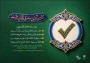 شورای هماهنگی فعالیت‌های قرآن و عترت دانشگاه‌ها   آزمون سراسری حفظ قرآن کریم و معارف قرآن و عترت، با هدف ارتقاء سطح دانش قرآنی دانشگاهیان برگزار میکند.