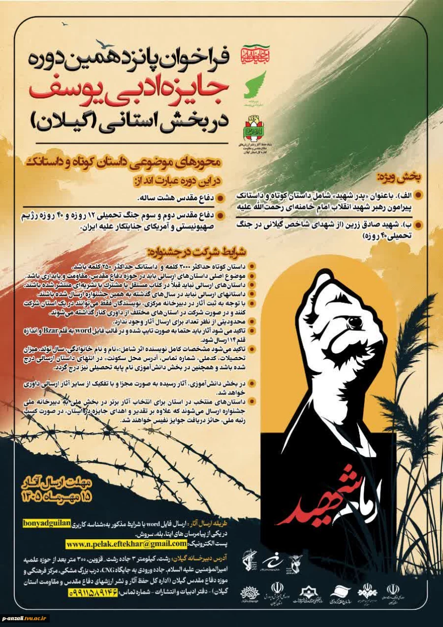 فراخوان پانزدهمین دوره جایزه ادبی یوسف در بخش استانی (گـیـلان): 2