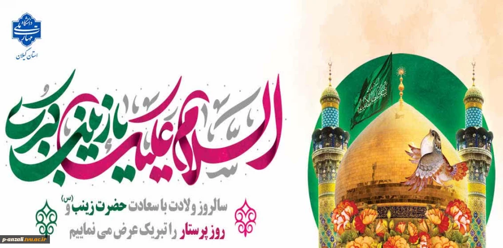 سالروز ولادت با سعادت حضرت زینب (س) و روز پرستار را تبریک عرض می نماییم.