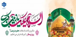سالروز ولادت با سعادت حضرت زینب (س) و روز پرستار را تبریک عرض می نماییم.