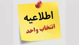 اصلاح انتخاب واحد؛ رعایت پیش‌نیاز، هم‌نیاز، تعداد واحد و کمیسیون موارد خاص 051