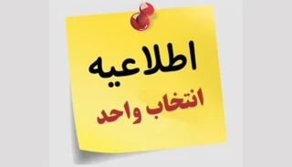 اصلاح انتخاب واحد؛ رعایت پیش‌نیاز، هم‌نیاز، تعداد واحد و کمیسیون موارد خاص 051