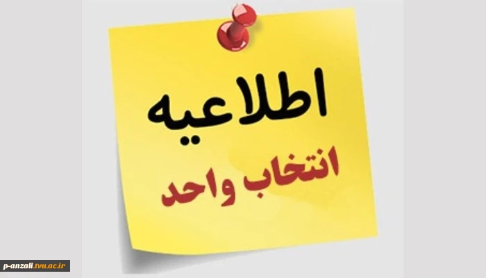 اصلاح انتخاب واحد؛ رعایت پیش‌نیاز، هم‌نیاز، تعداد واحد و کمیسیون موارد خاص 051