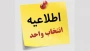 اصلاح انتخاب واحد؛ رعایت پیش‌نیاز، هم‌نیاز، تعداد واحد و کمیسیون موارد خاص 051