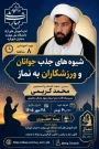 دوره آموزش های آزاد و مجازی با عنوان" شیوه های جذب جوانان به نماز"